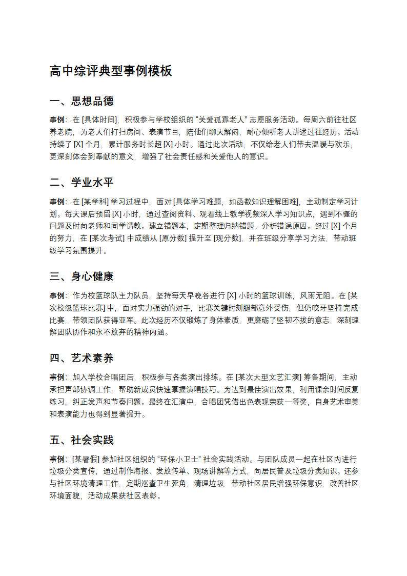 高中综评典型事例模板第1页