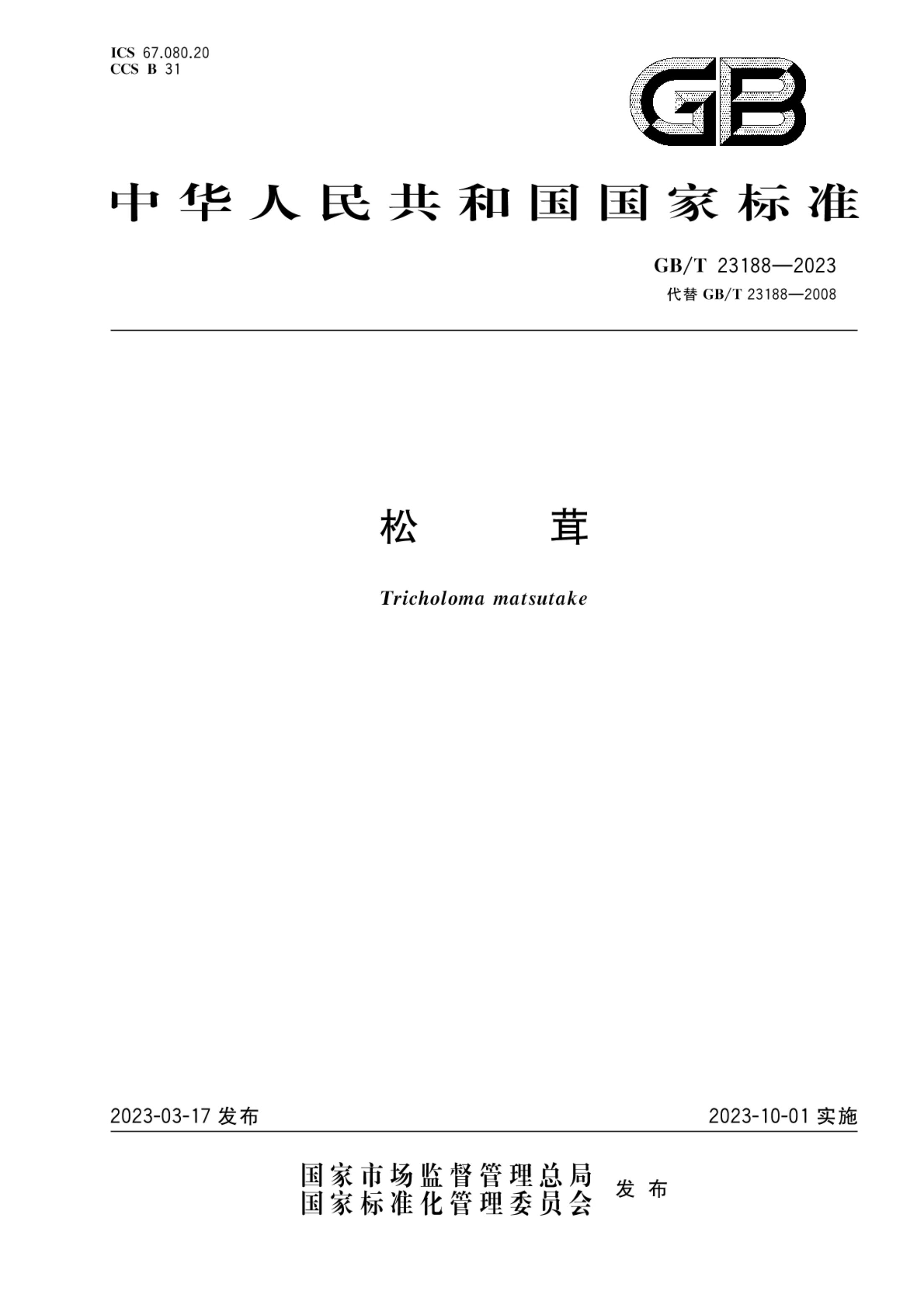 松茸GBT23188-2023第1页
