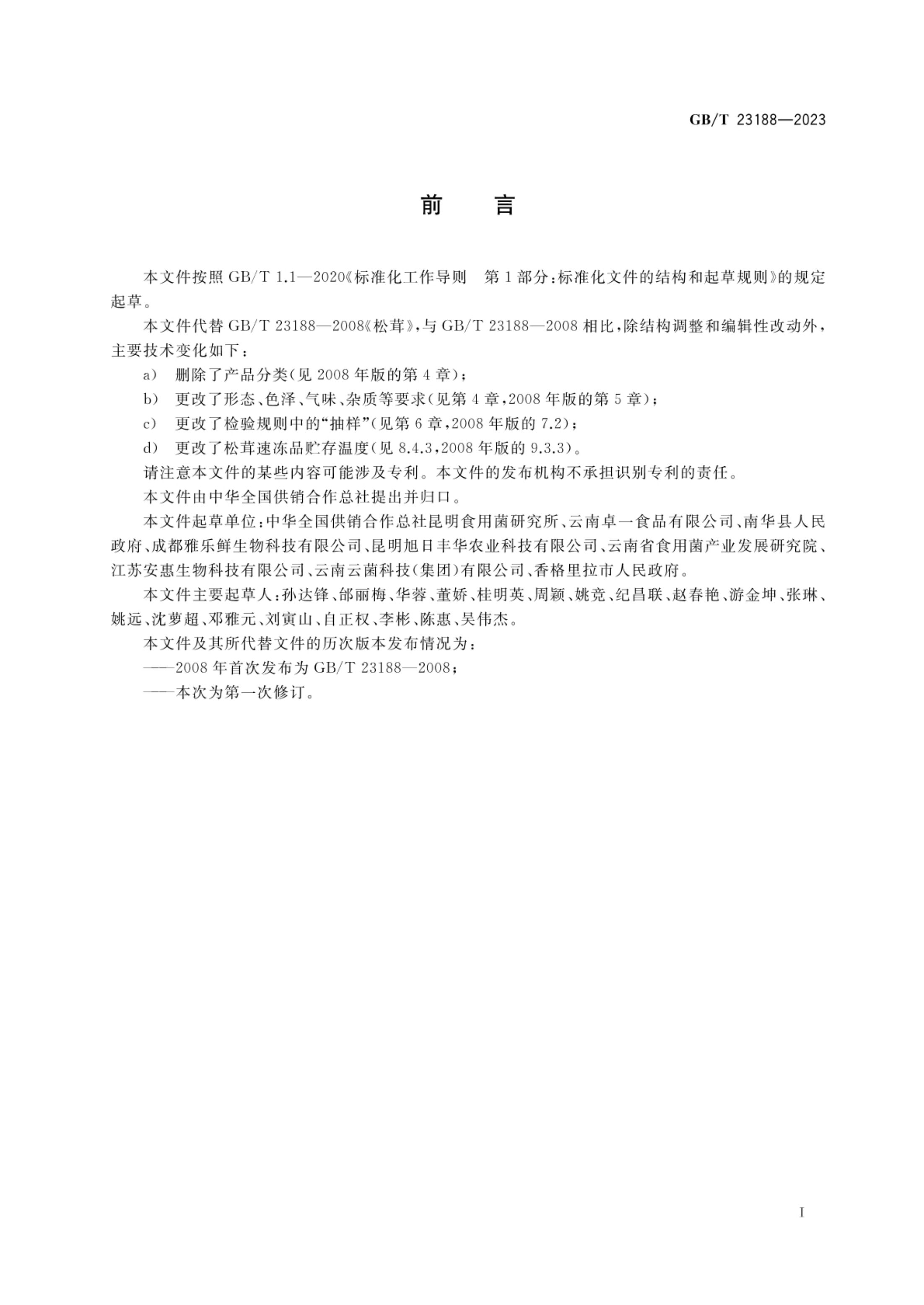 松茸GBT23188-2023第2页