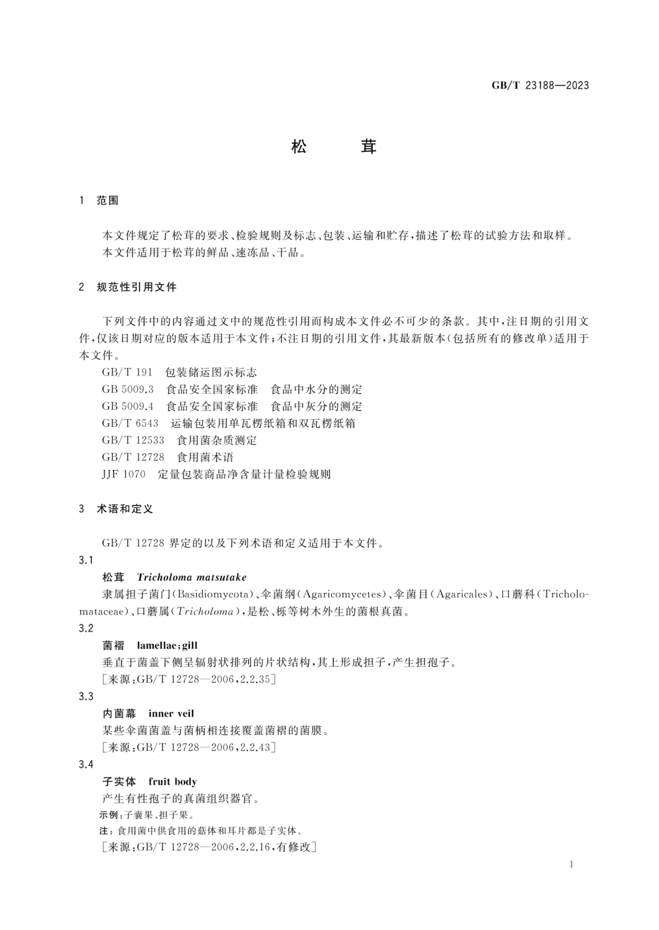 松茸GBT23188-2023第3页