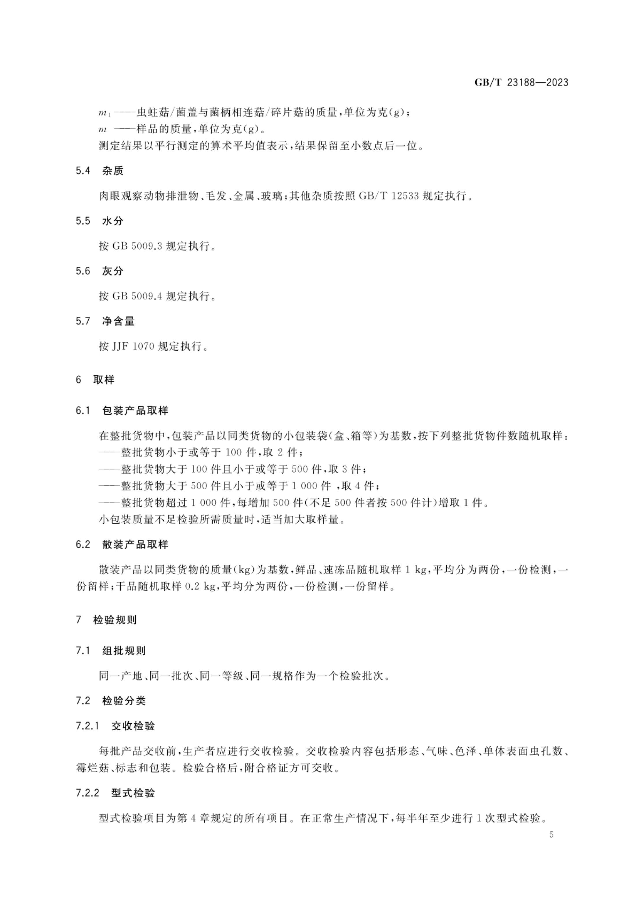 松茸GBT23188-2023第7页