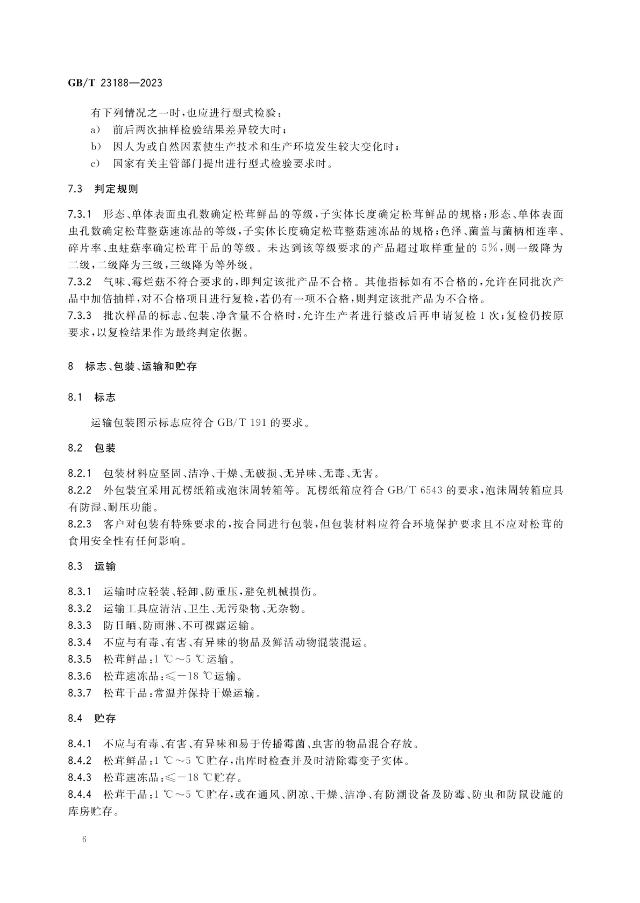 松茸GBT23188-2023第8页