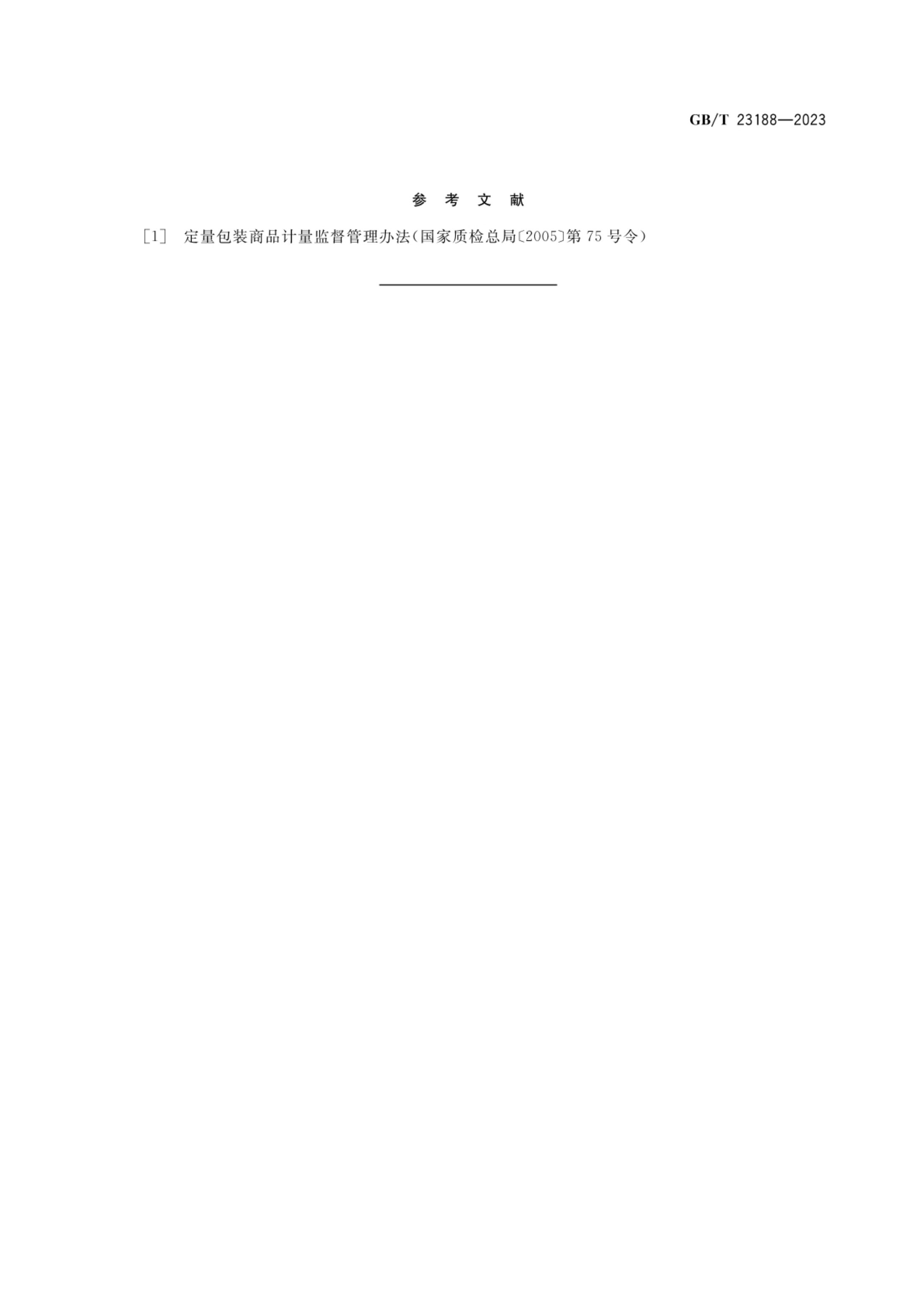 松茸GBT23188-2023第9页
