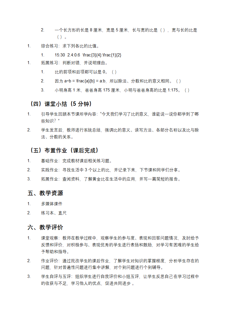比的意义教学设计第3页