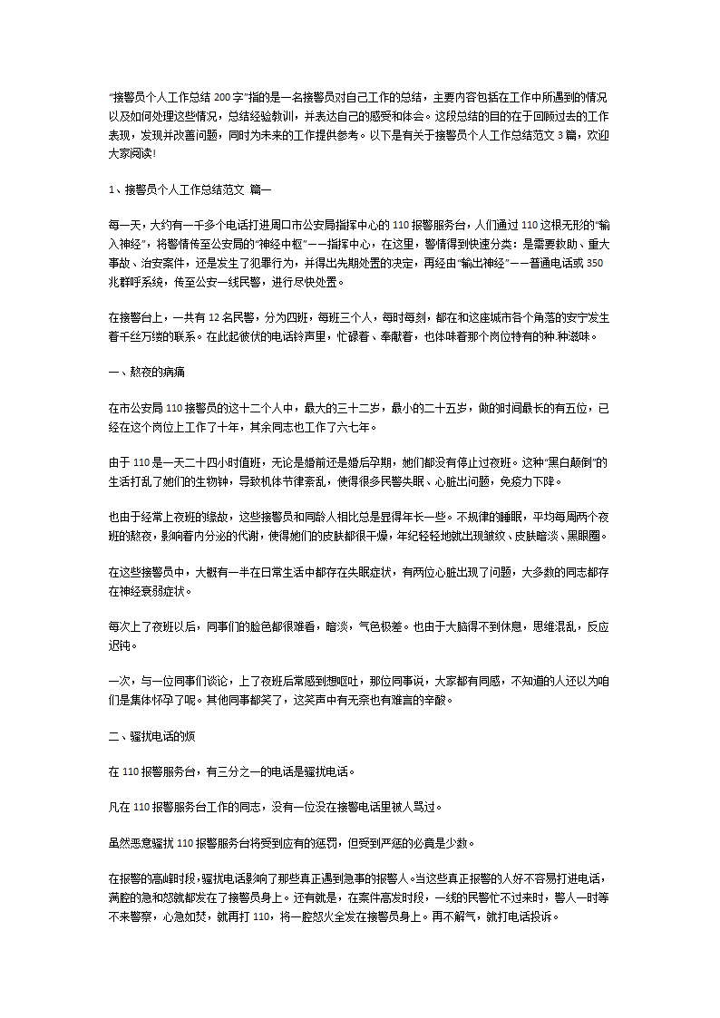 接警员个人工作总结第1页