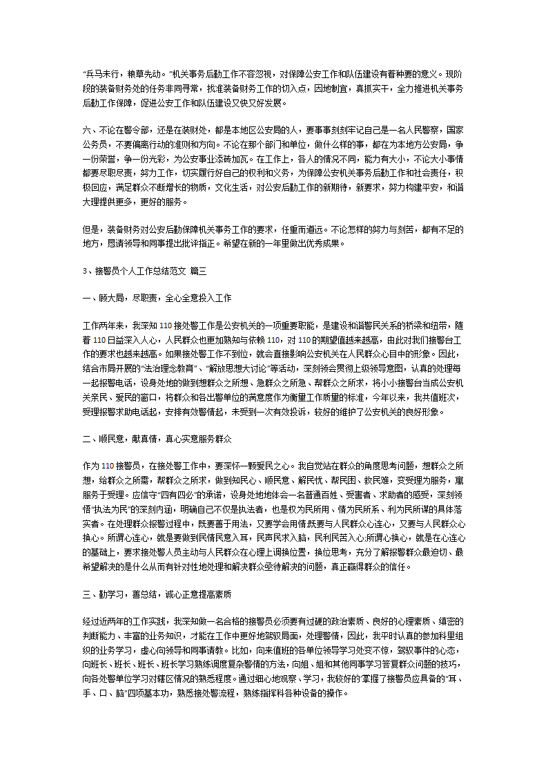 接警员个人工作总结第4页