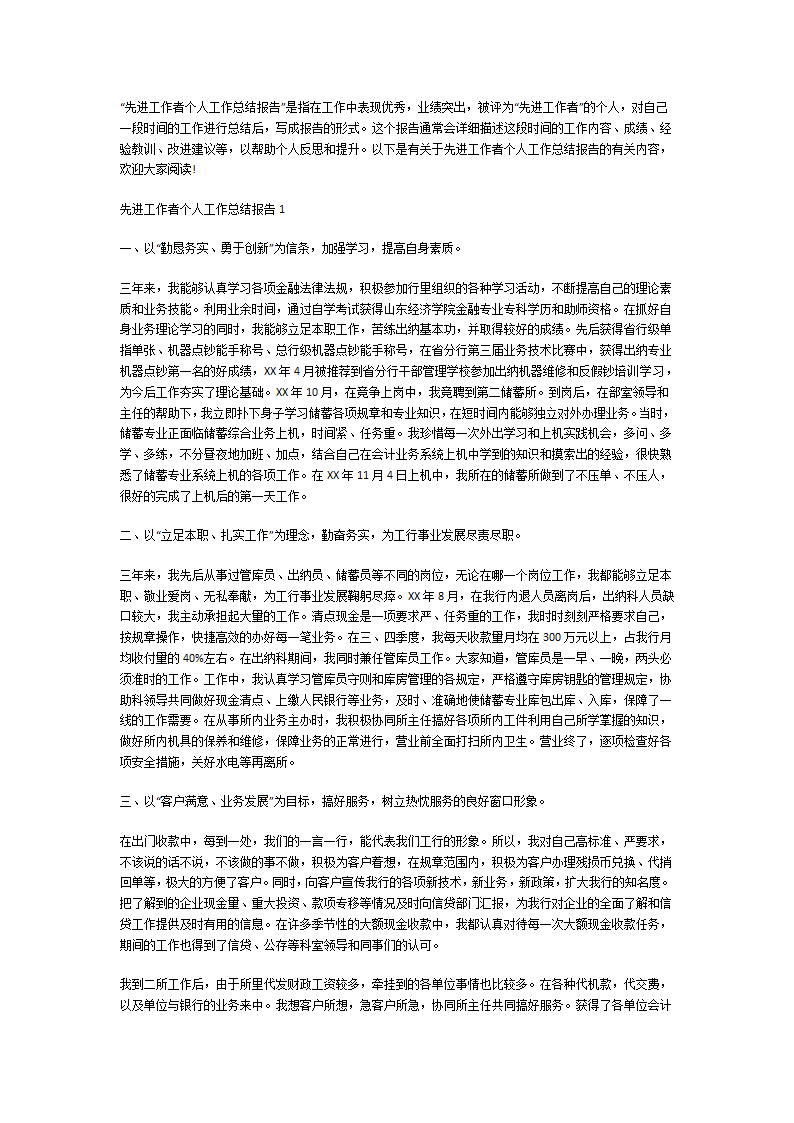 先进工作者个人工作总结报告第1页