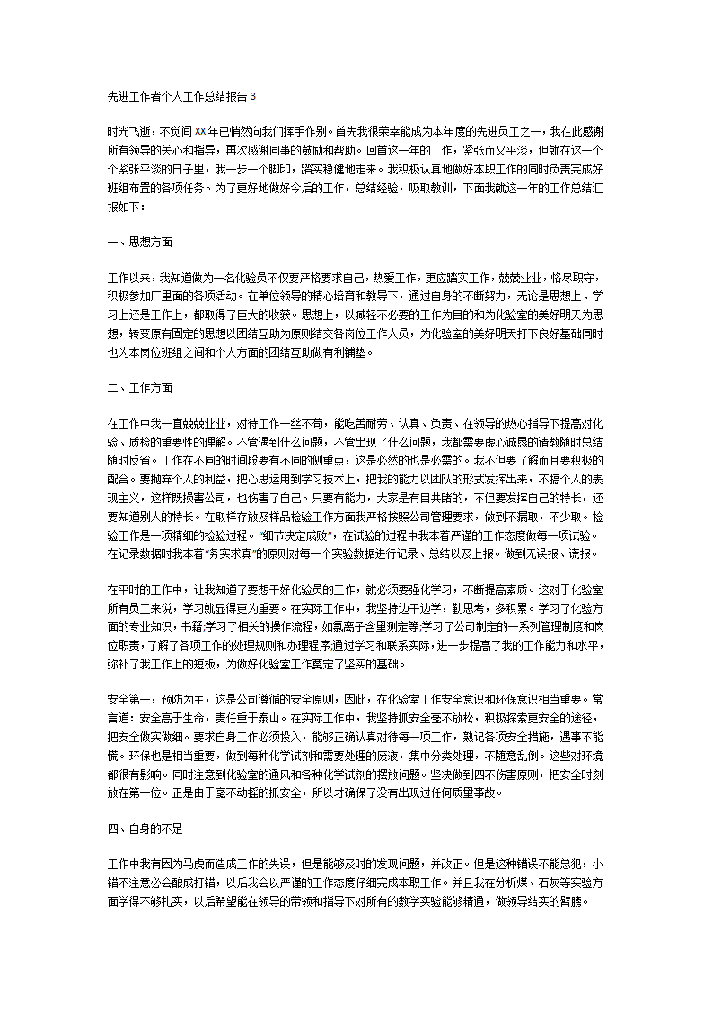 先进工作者个人工作总结报告第3页