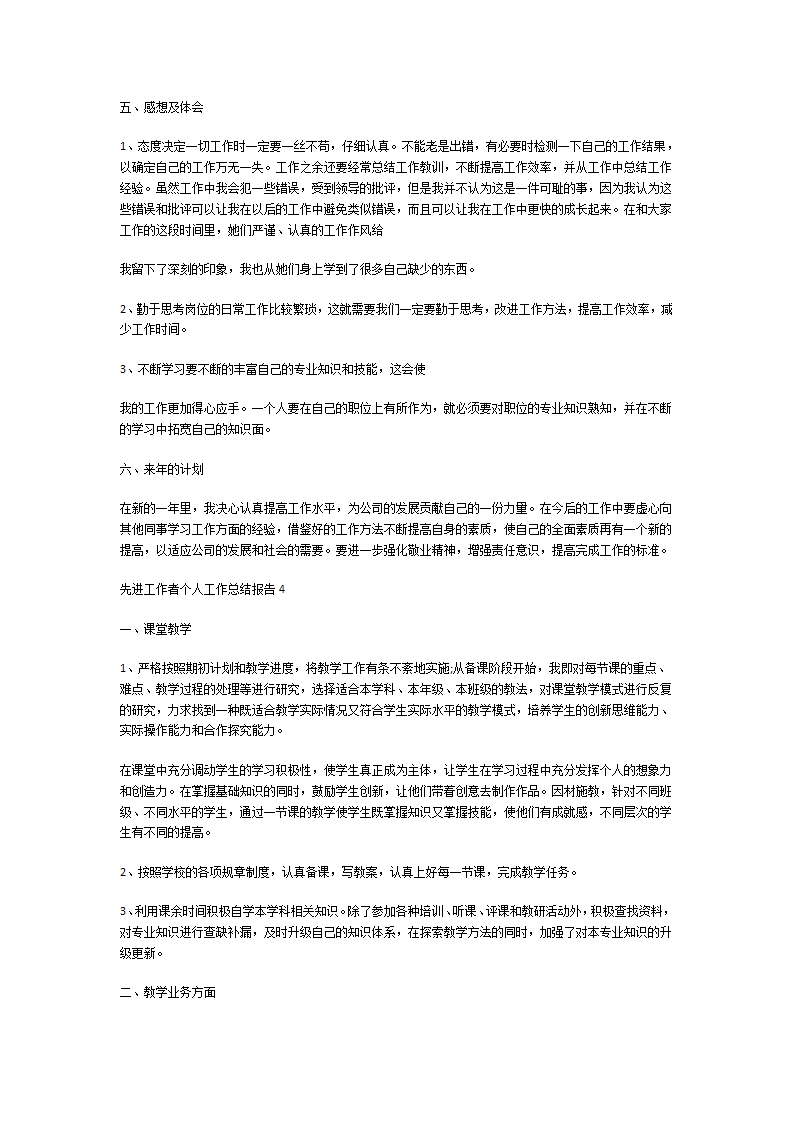 先进工作者个人工作总结报告第4页