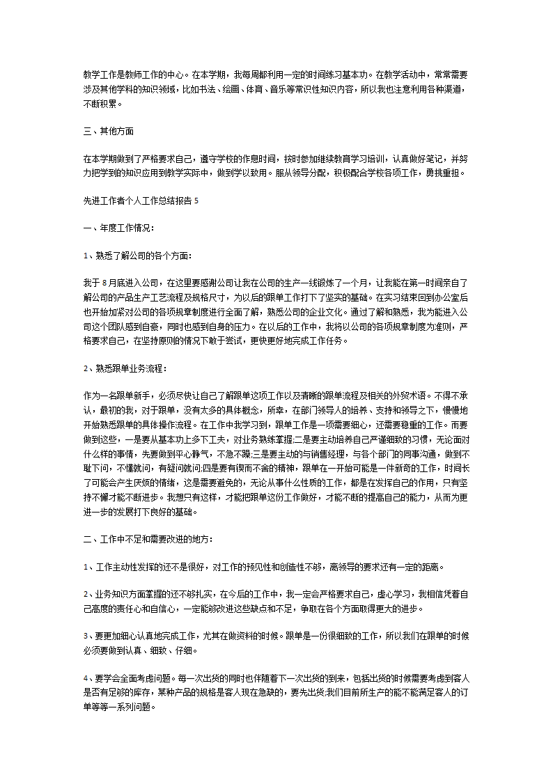 先进工作者个人工作总结报告第5页