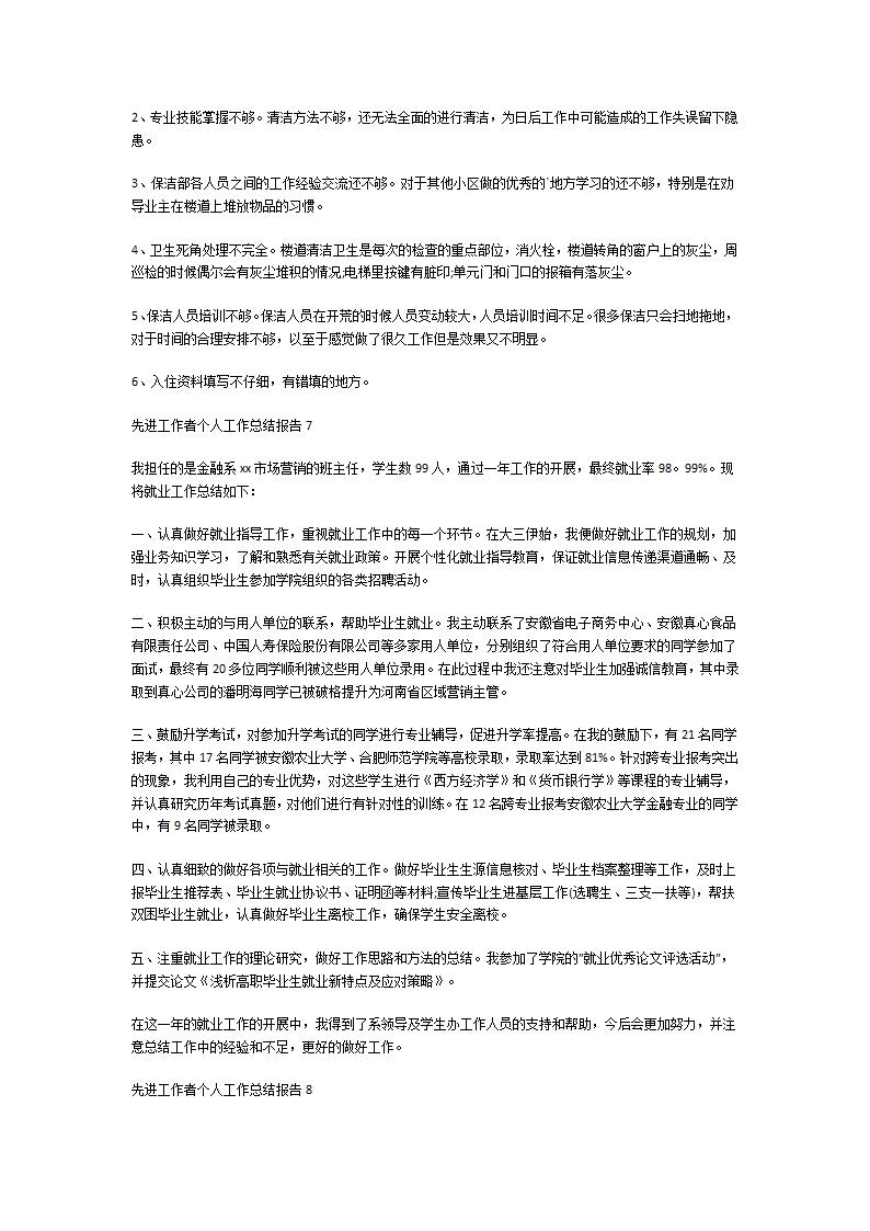 先进工作者个人工作总结报告第8页