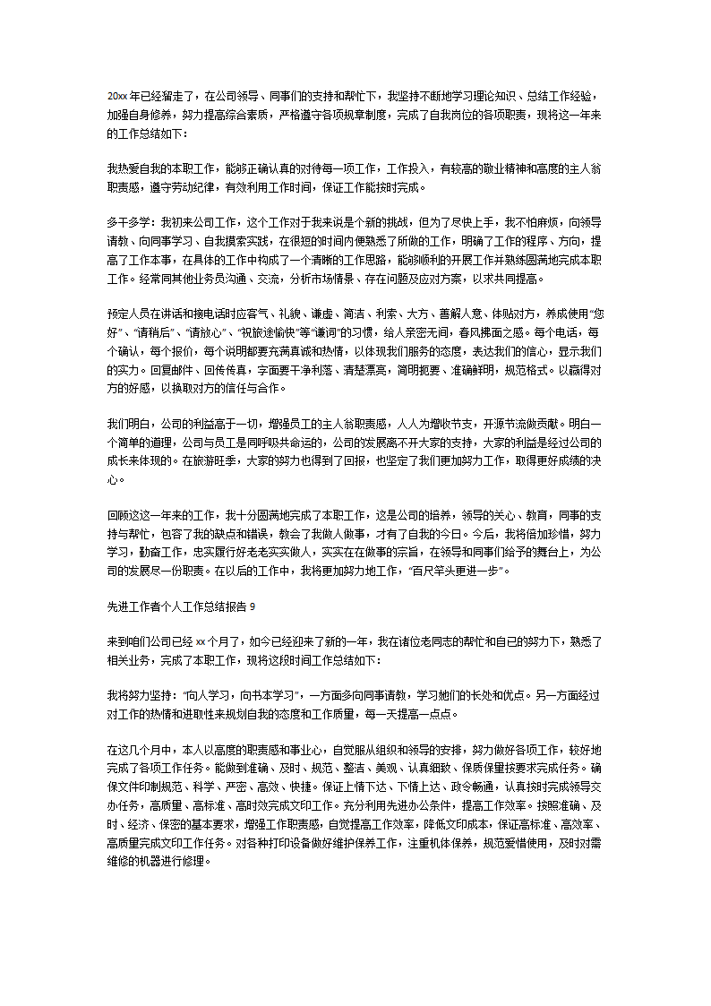 先进工作者个人工作总结报告第9页