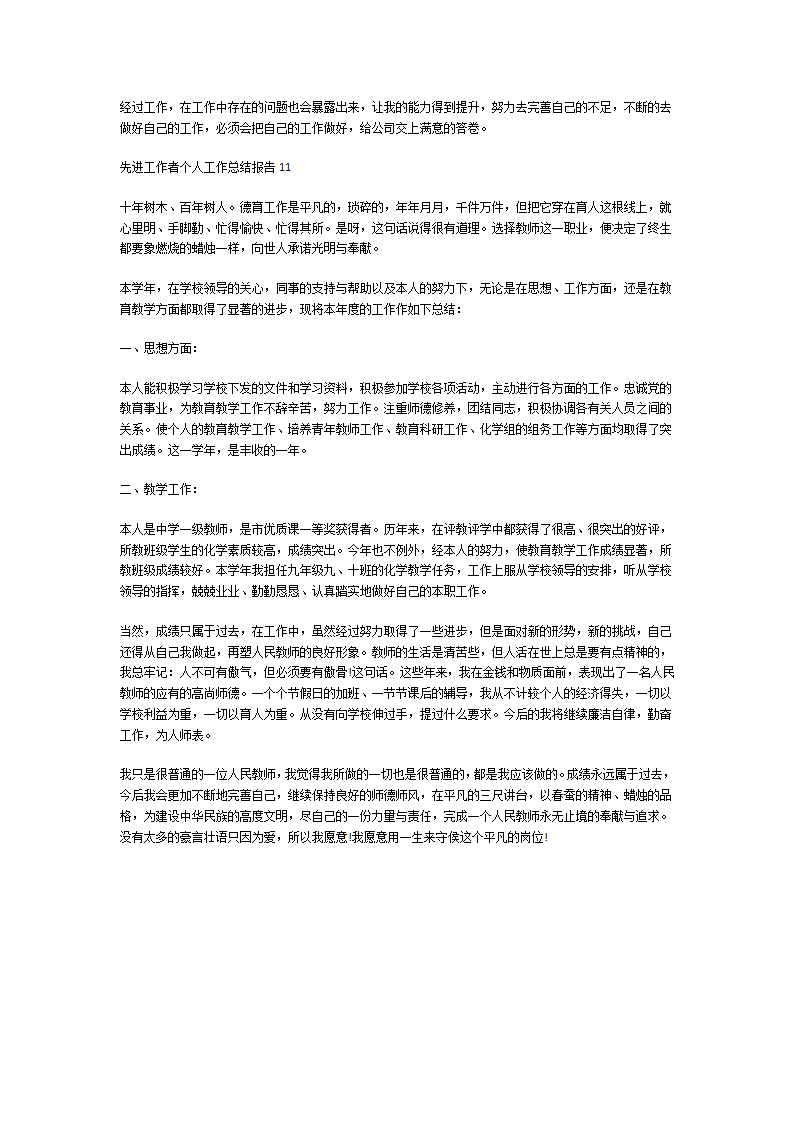 先进工作者个人工作总结报告第11页