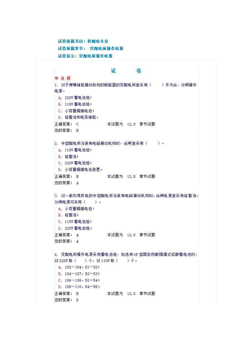 电气工程师变配电所操作电源试题及答案第1页
