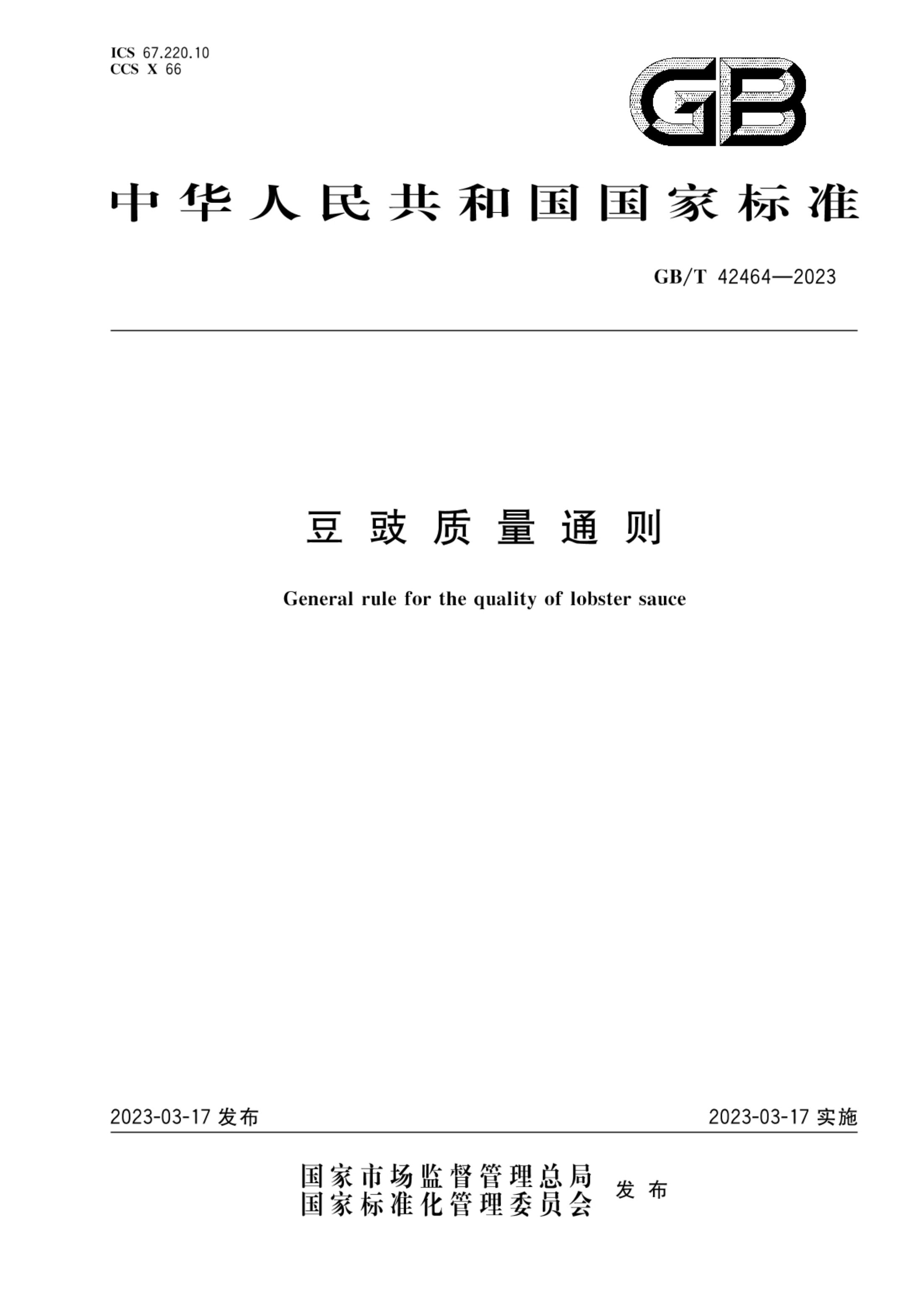 豆豉质量通则GBT42464-2023第1页