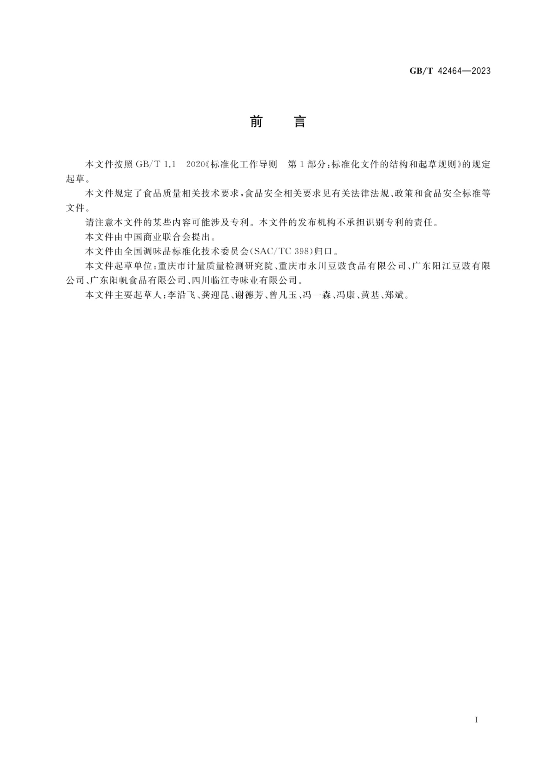 豆豉质量通则GBT42464-2023第2页