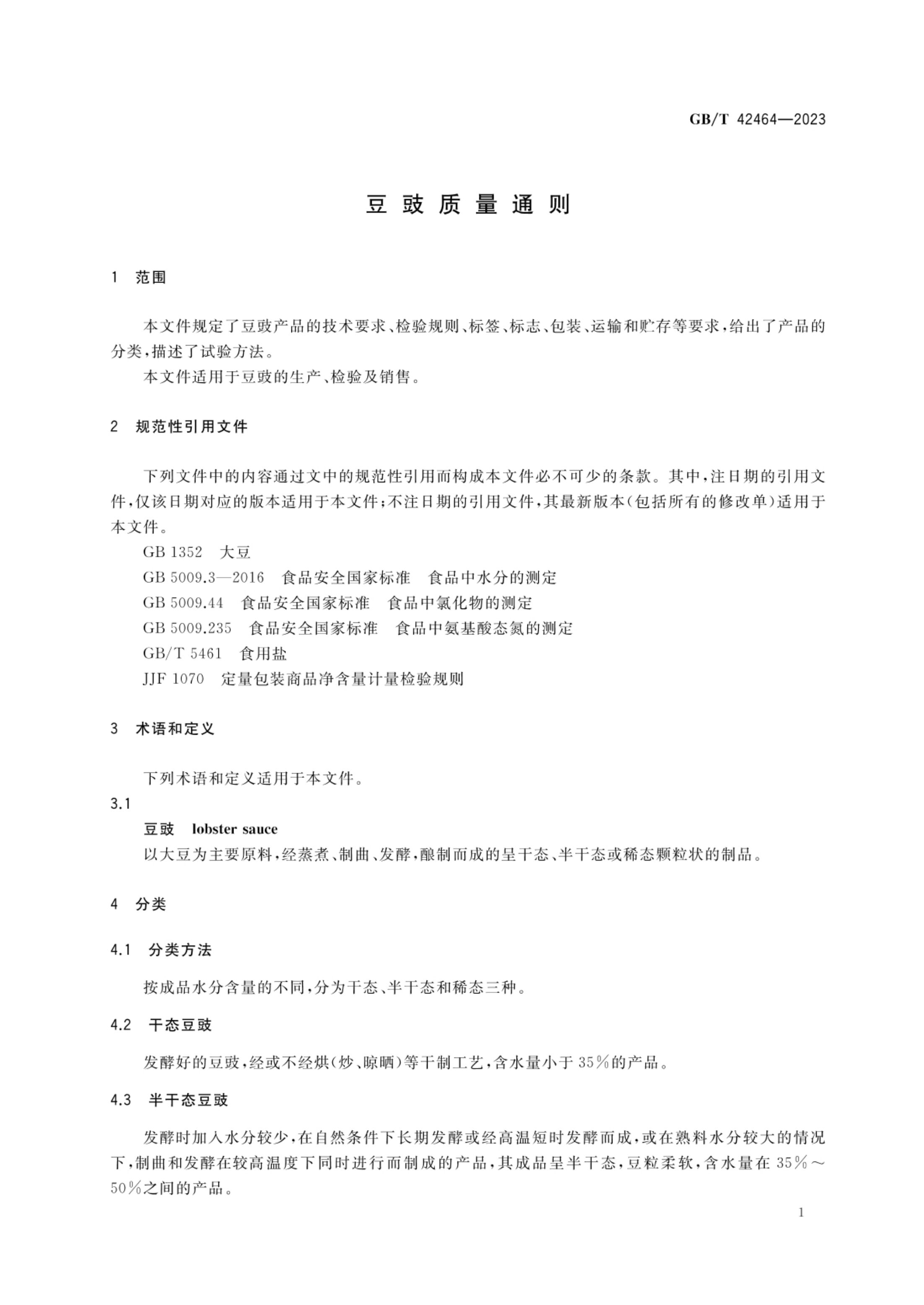 豆豉质量通则GBT42464-2023第3页