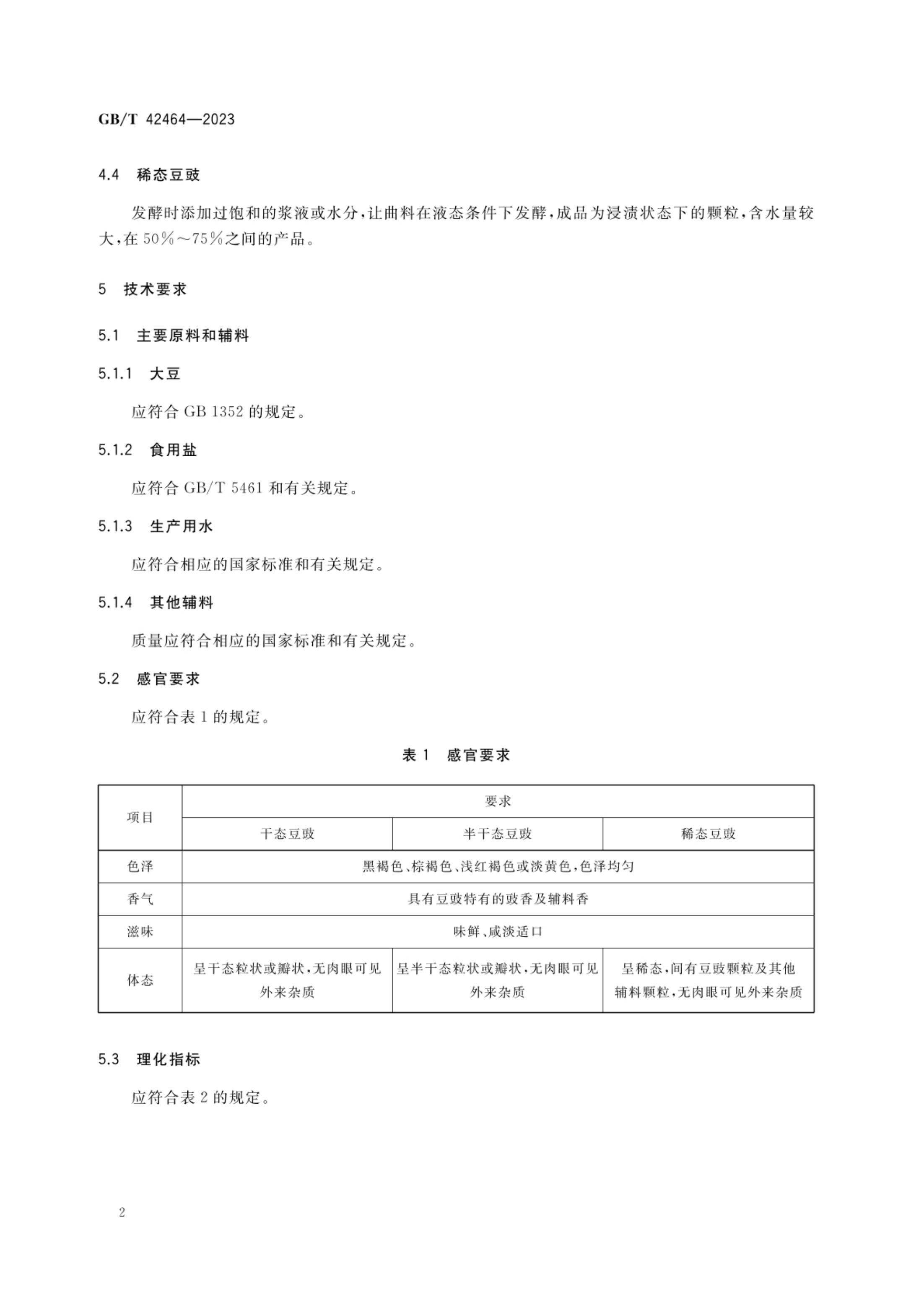 豆豉质量通则GBT42464-2023第4页