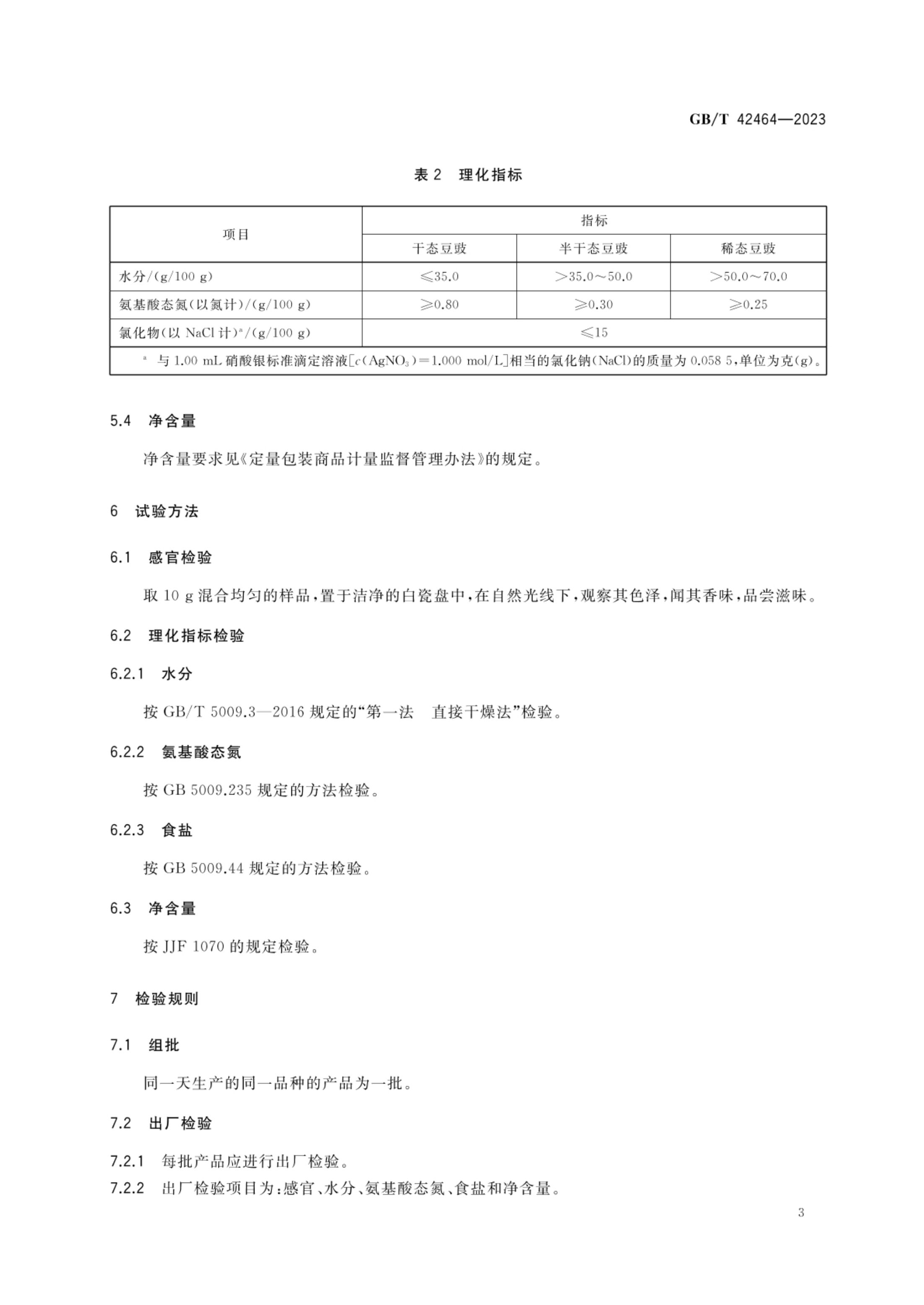 豆豉质量通则GBT42464-2023第5页
