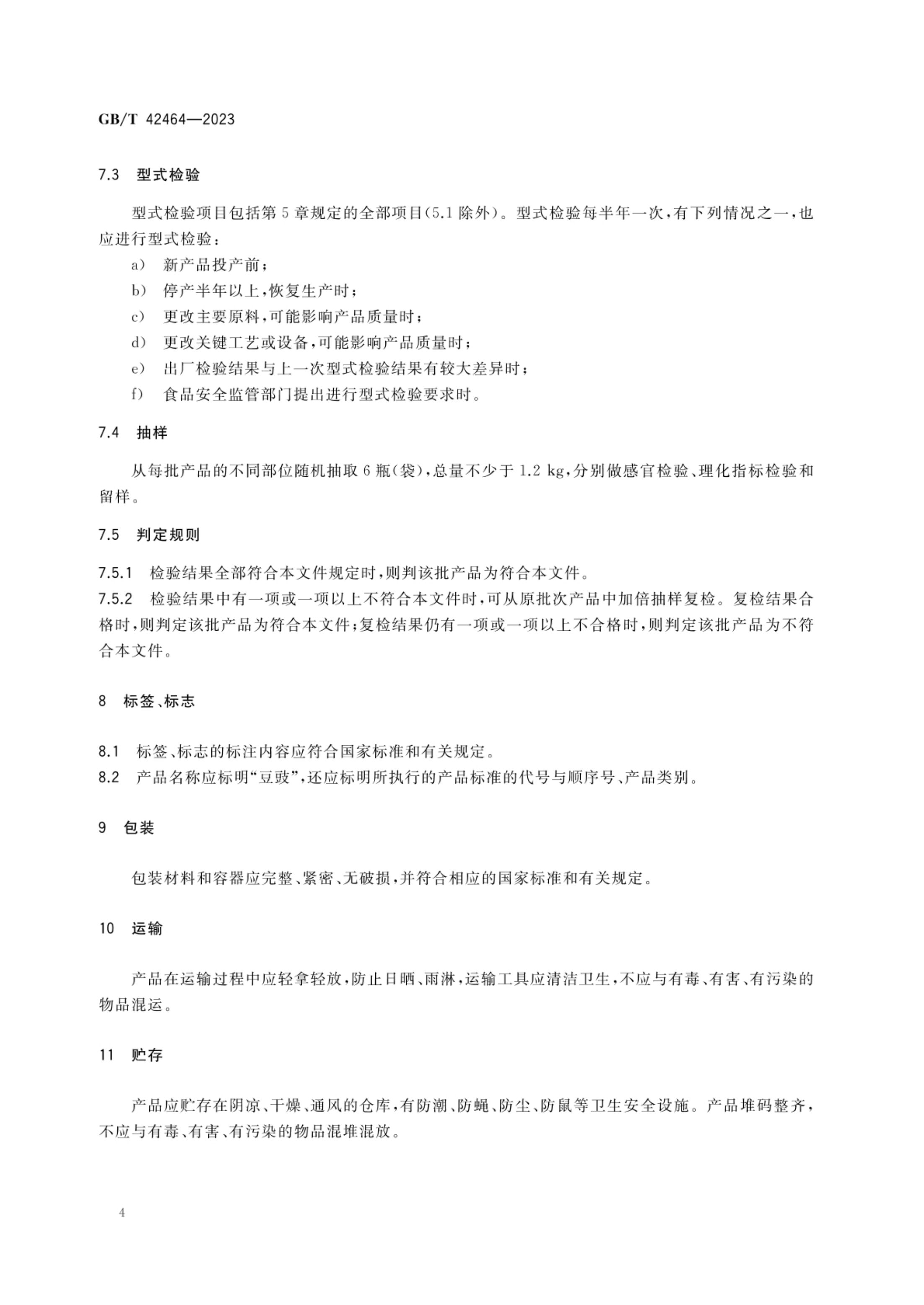 豆豉质量通则GBT42464-2023第6页