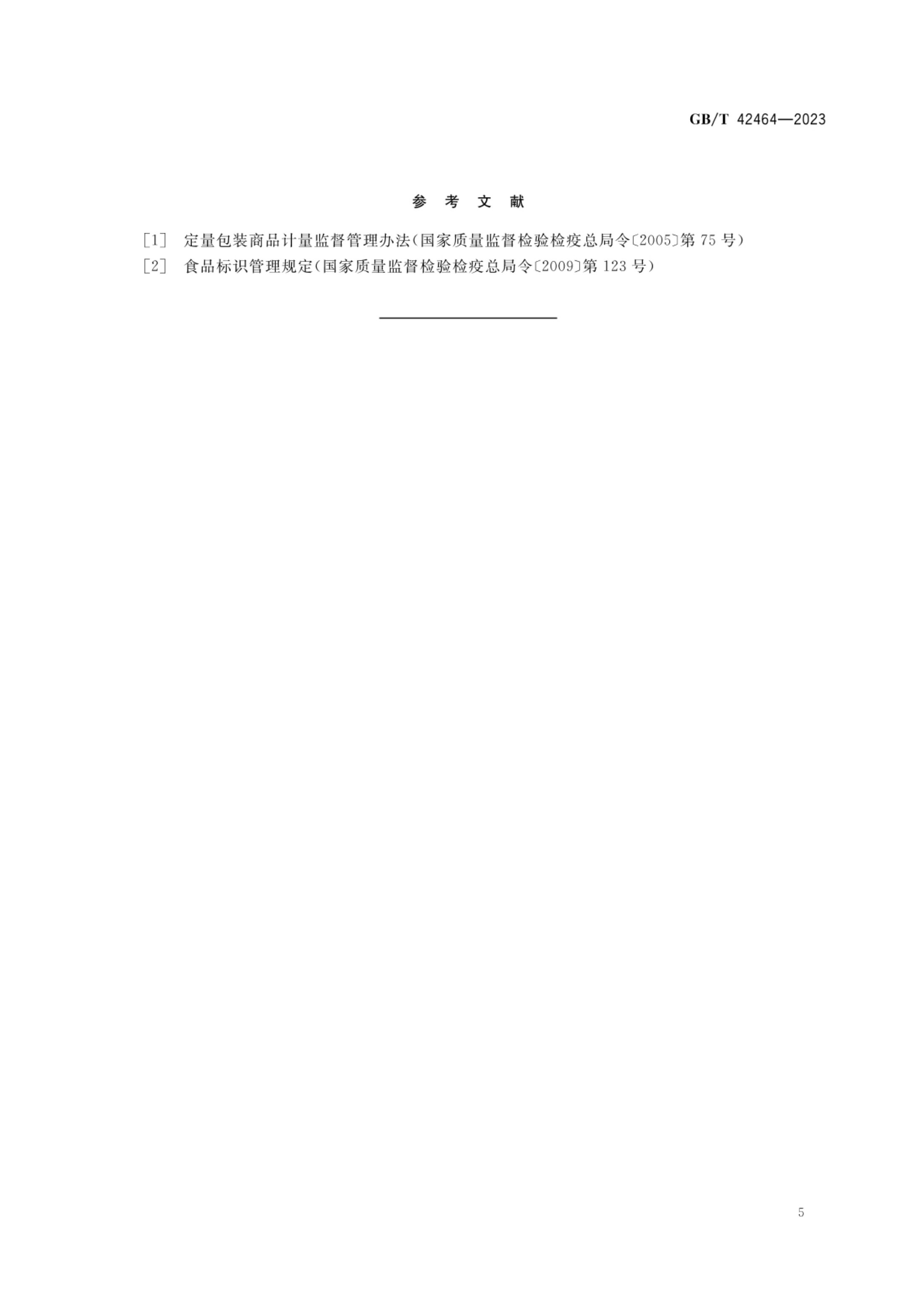 豆豉质量通则GBT42464-2023第7页