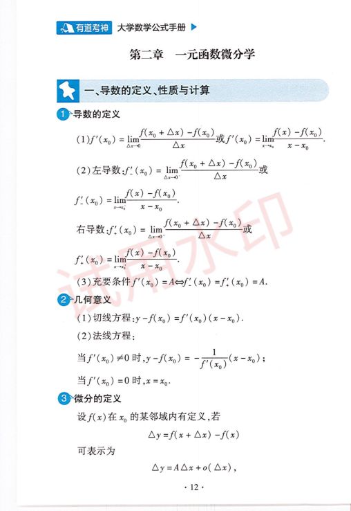 考研数学常用公式手册-上册第14页