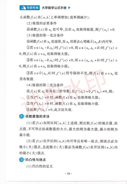考研数学常用公式手册-上册第18页