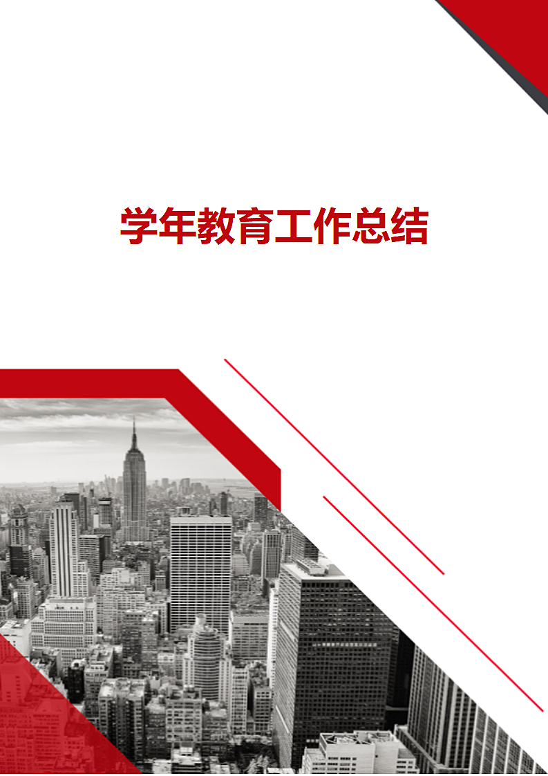 学年教育工作总结.docx第1页
