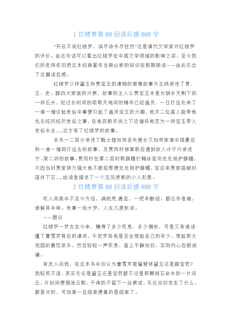 红楼梦第60回读后感600字