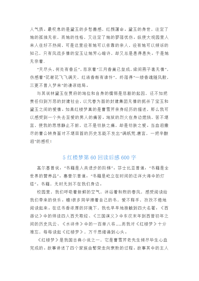 红楼梦第60回读后感600字第4页