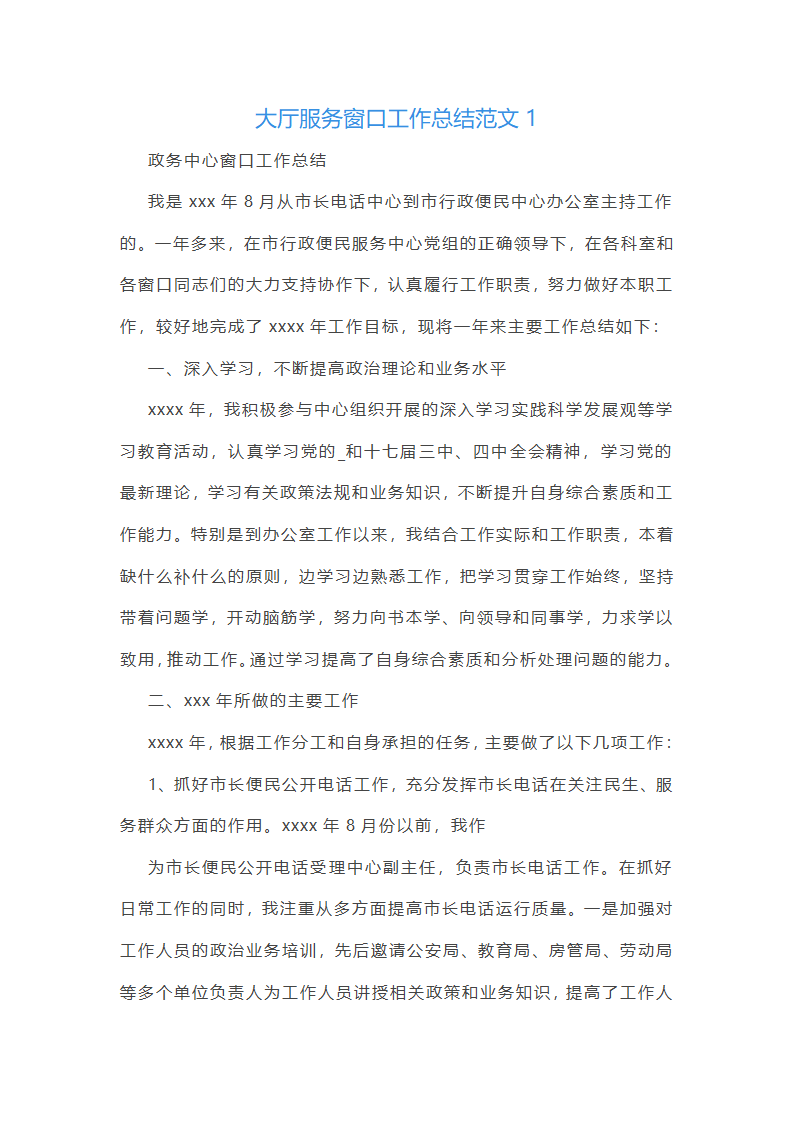 大厅服务窗口工作总结范文第1页