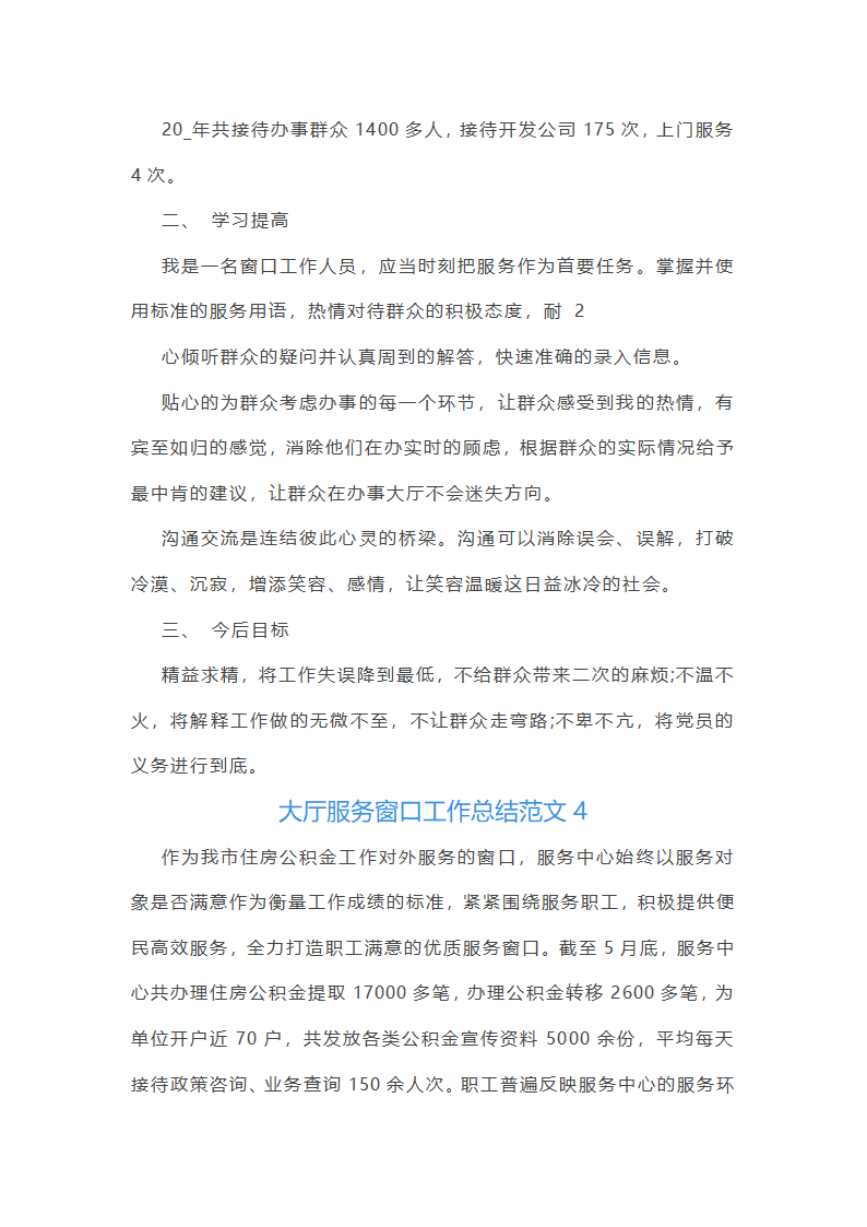 大厅服务窗口工作总结范文第11页