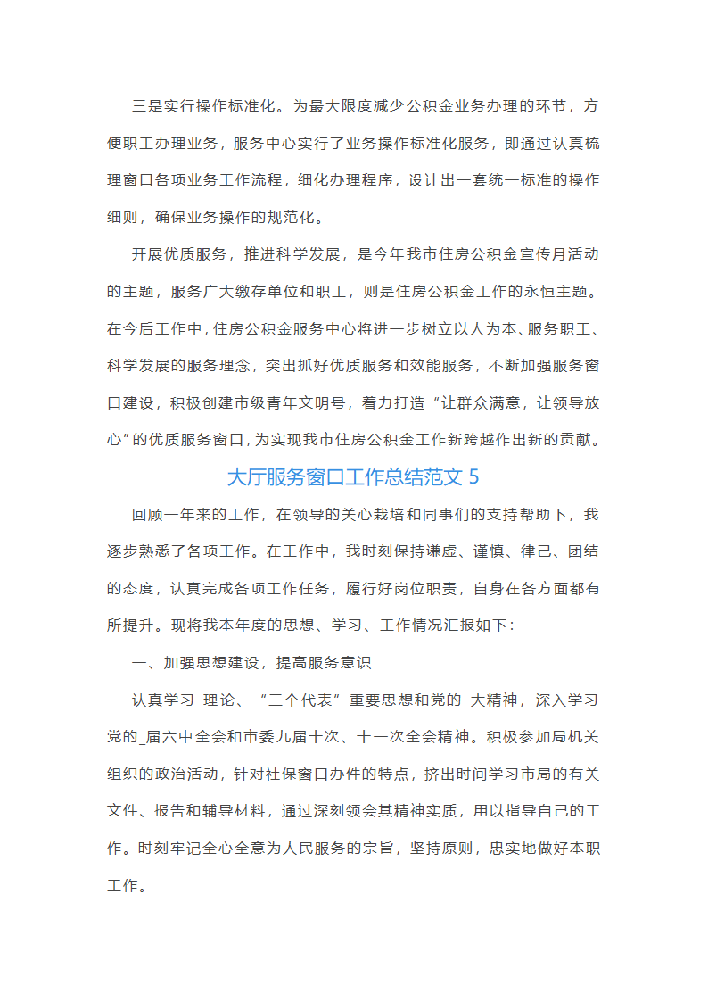 大厅服务窗口工作总结范文第14页