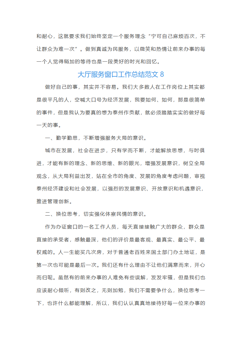 大厅服务窗口工作总结范文第18页