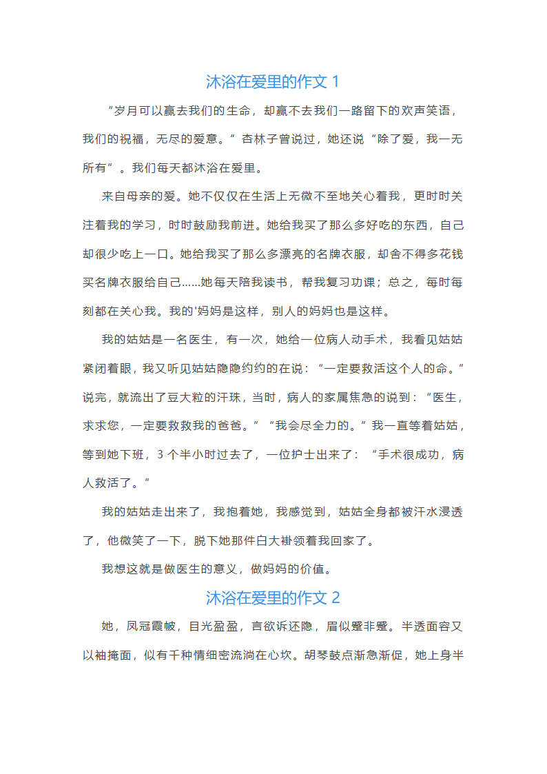 沐浴在爱里范文