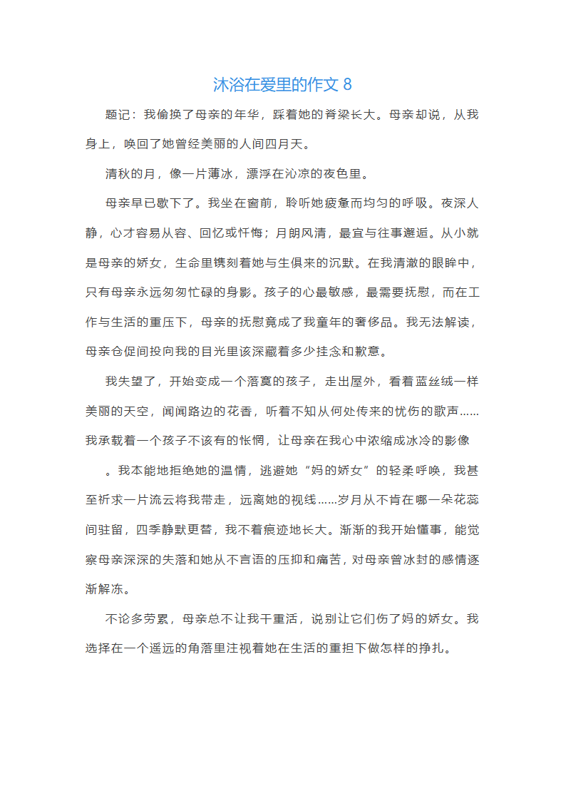 沐浴在爱里范文第12页