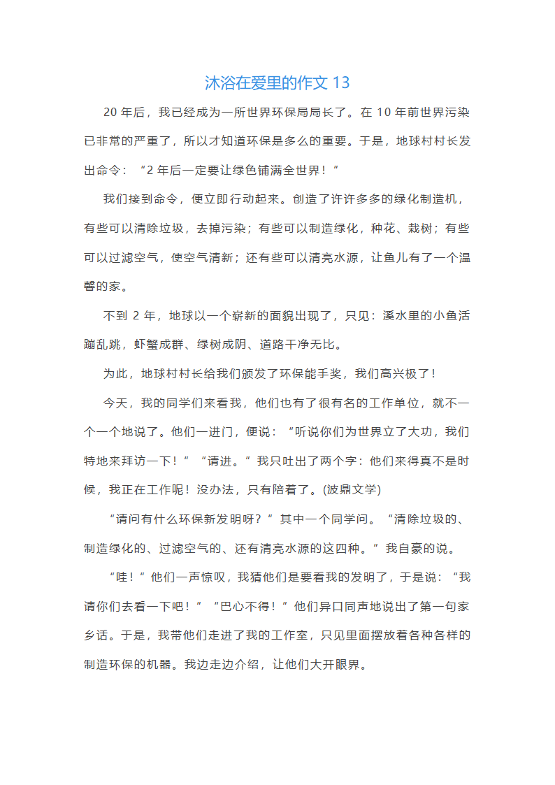 沐浴在爱里范文第20页