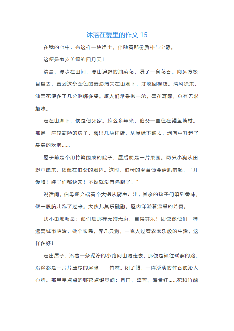 沐浴在爱里范文第23页