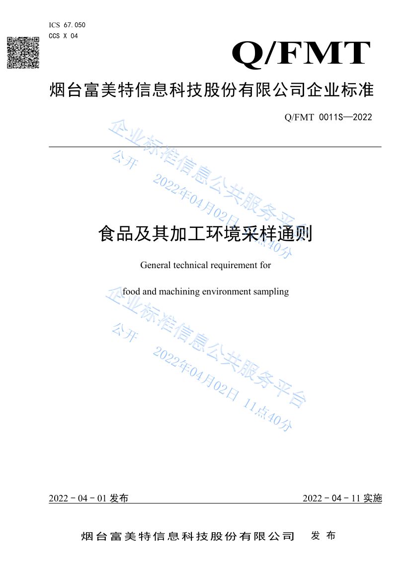 食品及其加工环境采样通则QFMT0011S-2022