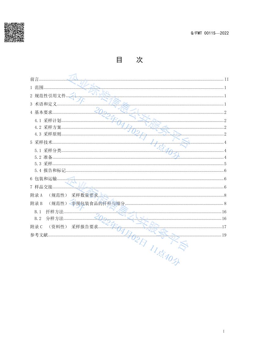 食品及其加工环境采样通则QFMT0011S-2022第3页