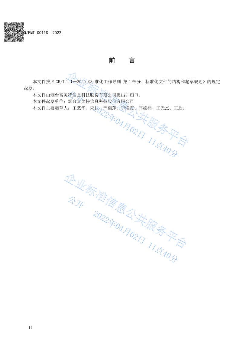 食品及其加工环境采样通则QFMT0011S-2022第4页