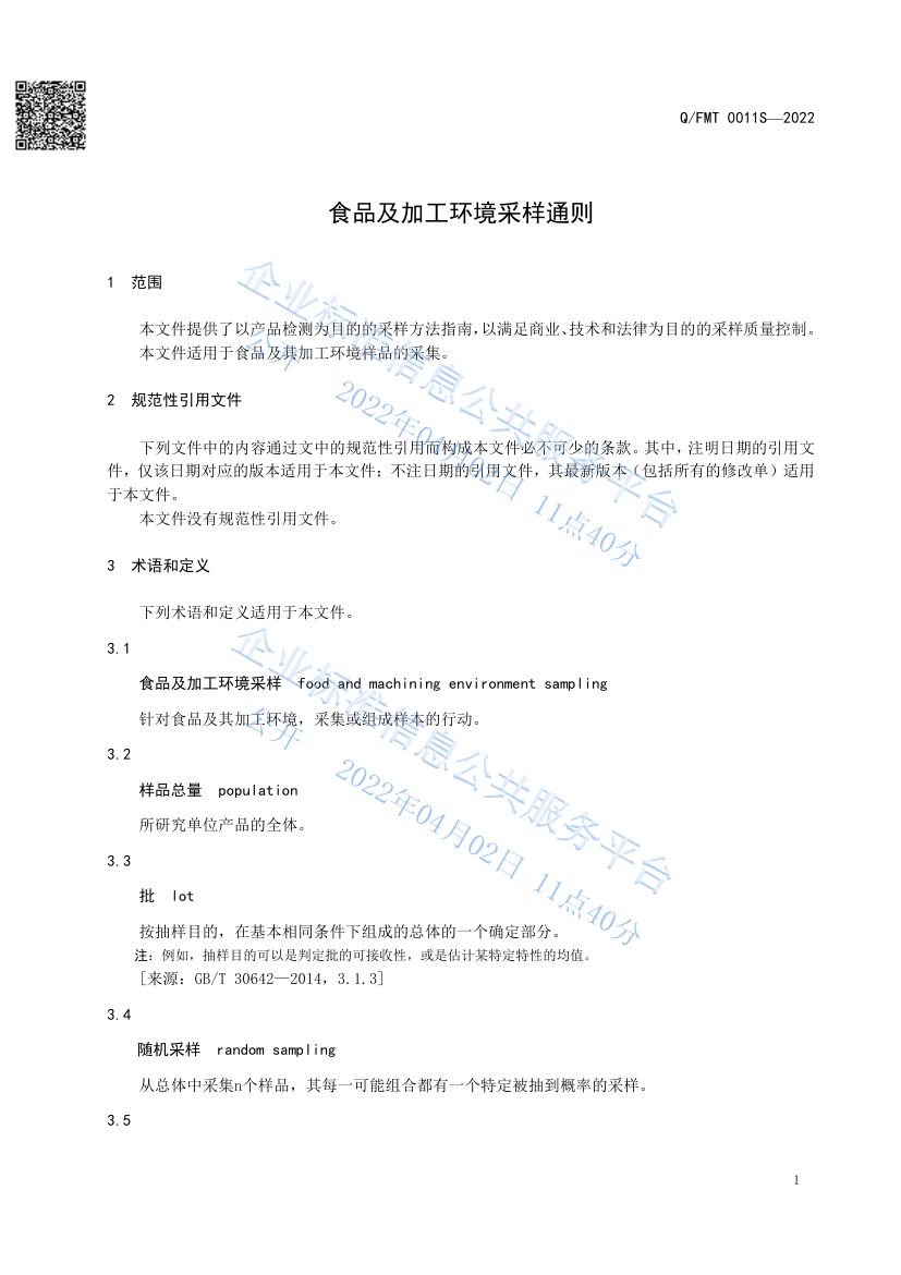 食品及其加工环境采样通则QFMT0011S-2022第5页