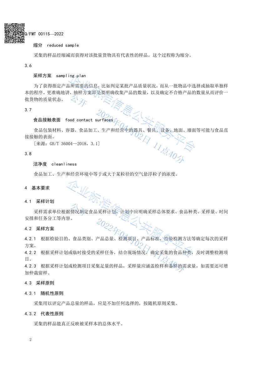 食品及其加工环境采样通则QFMT0011S-2022第6页