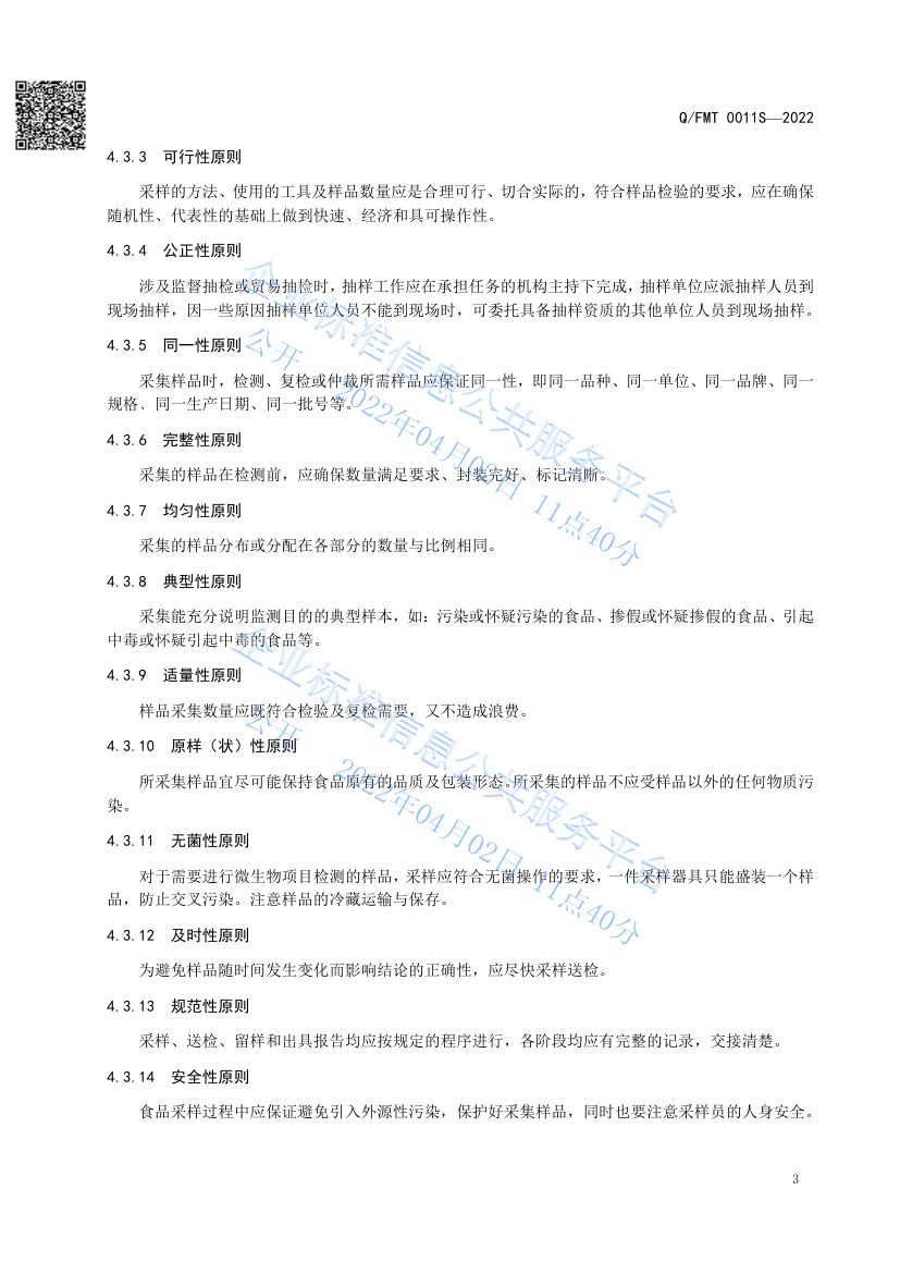 食品及其加工环境采样通则QFMT0011S-2022第7页