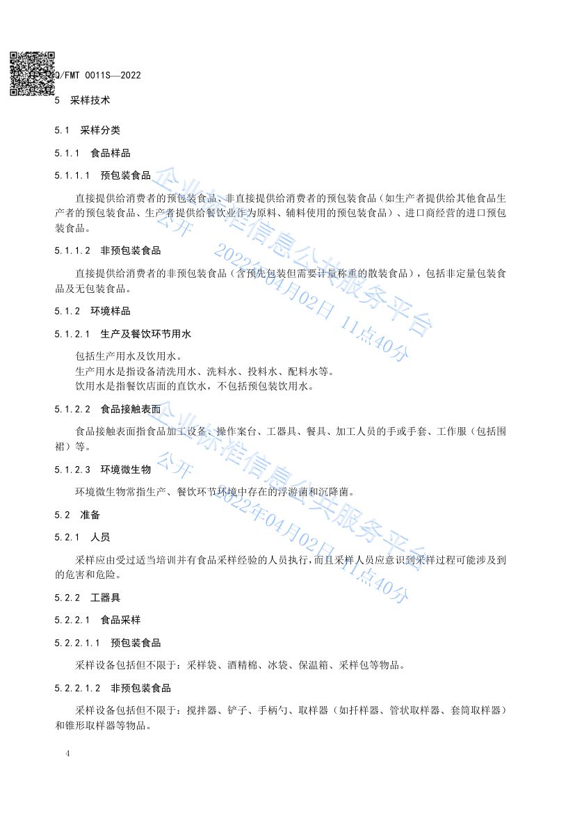 食品及其加工环境采样通则QFMT0011S-2022第8页