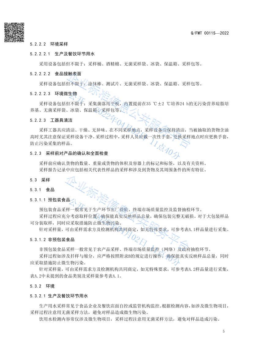 食品及其加工环境采样通则QFMT0011S-2022第9页