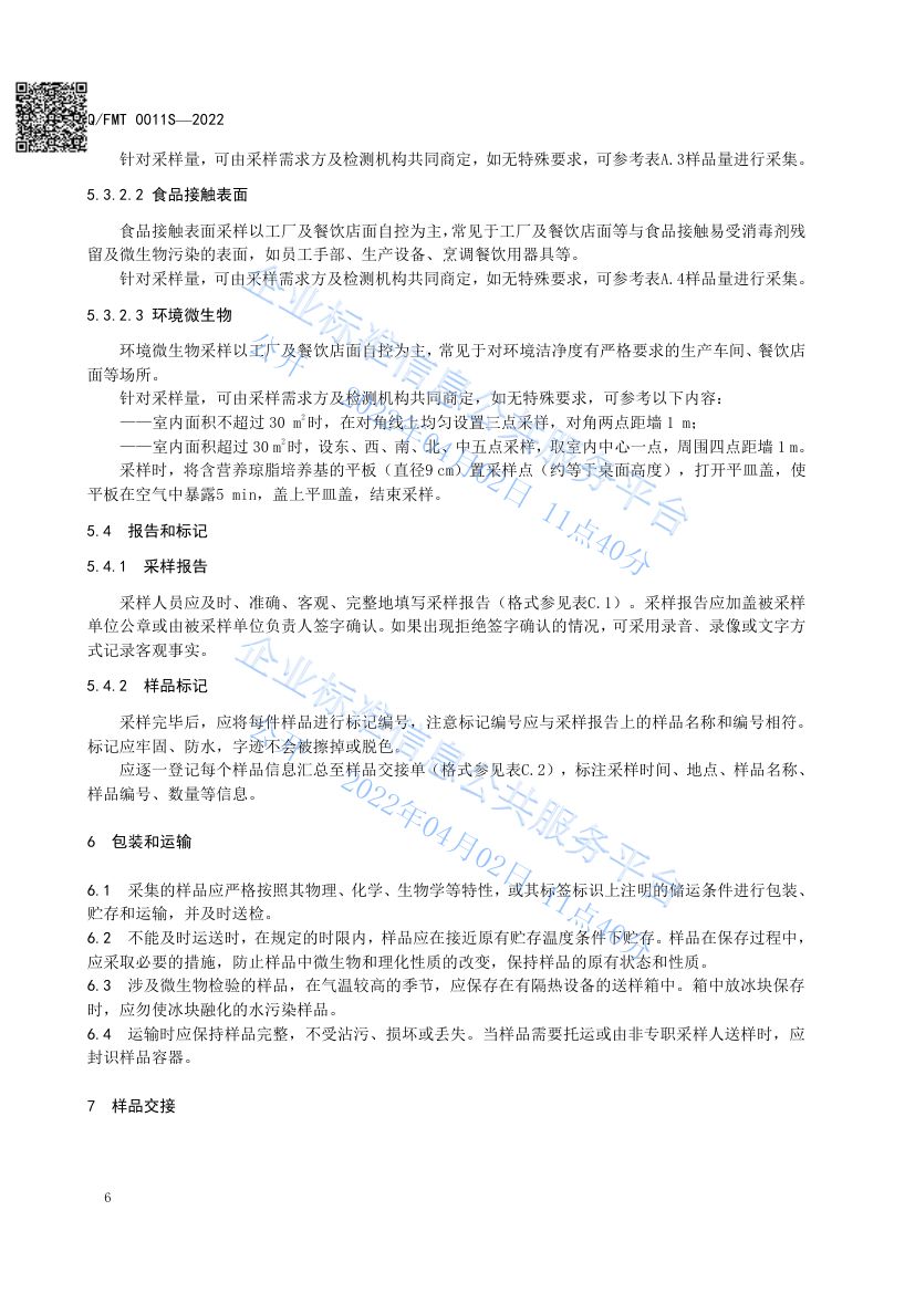 食品及其加工环境采样通则QFMT0011S-2022第10页