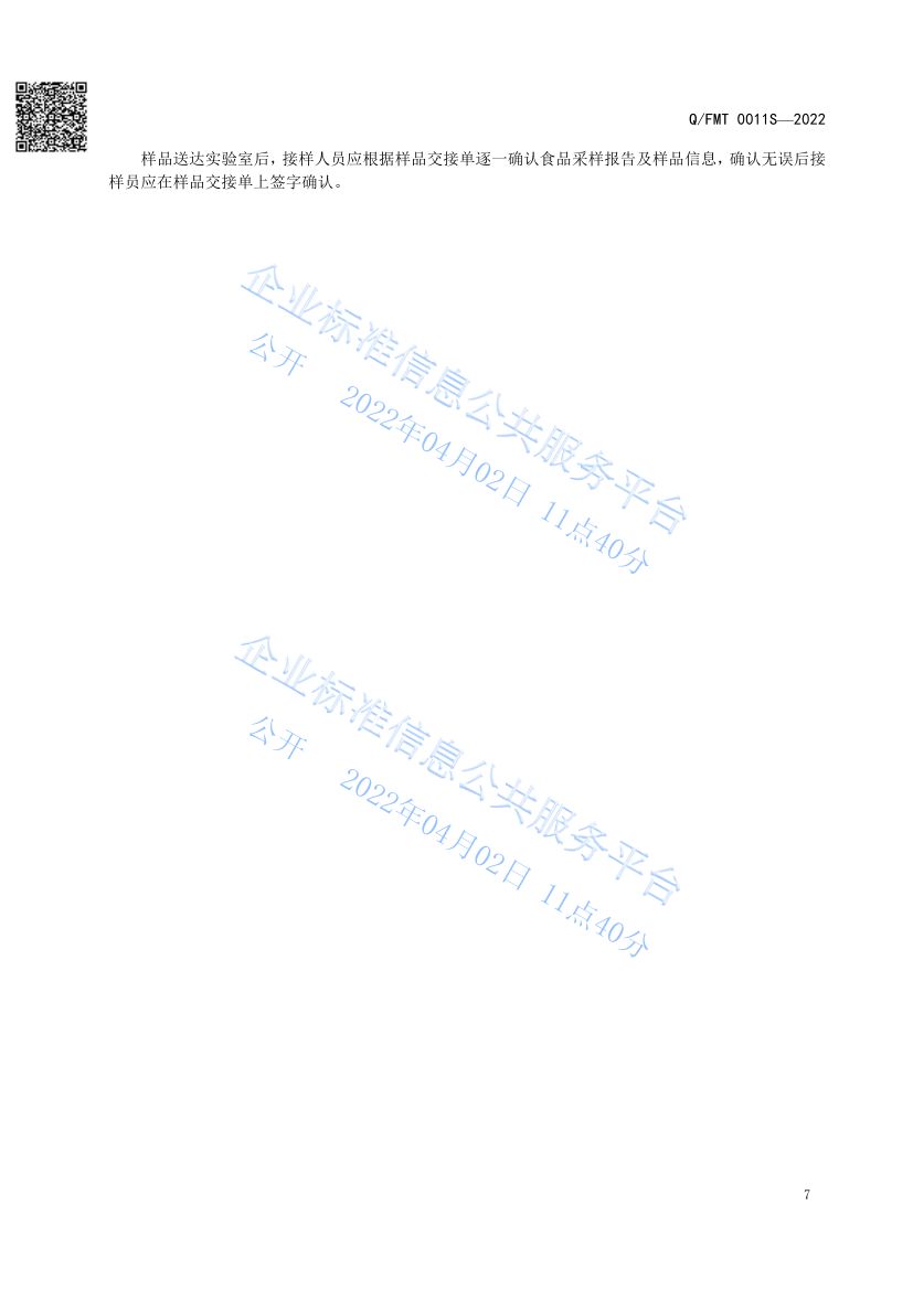 食品及其加工环境采样通则QFMT0011S-2022第11页