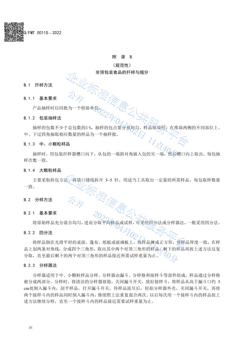 食品及其加工环境采样通则QFMT0011S-2022第20页