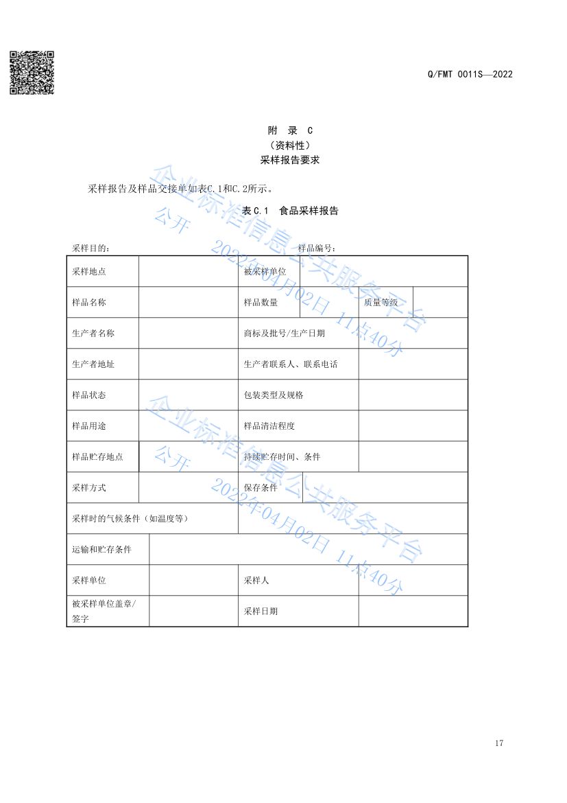 食品及其加工环境采样通则QFMT0011S-2022第21页